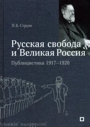 Русская свобода и Великая Россия