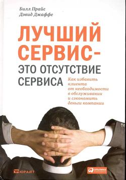 Лучший сервис это отсутствие сервиса: Как избавить клиента от необходимости в обслуживании и сэкономить деньги компании