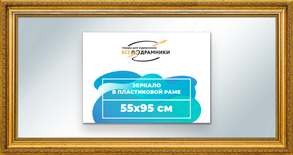 Зеркало настенное в раме 55x95