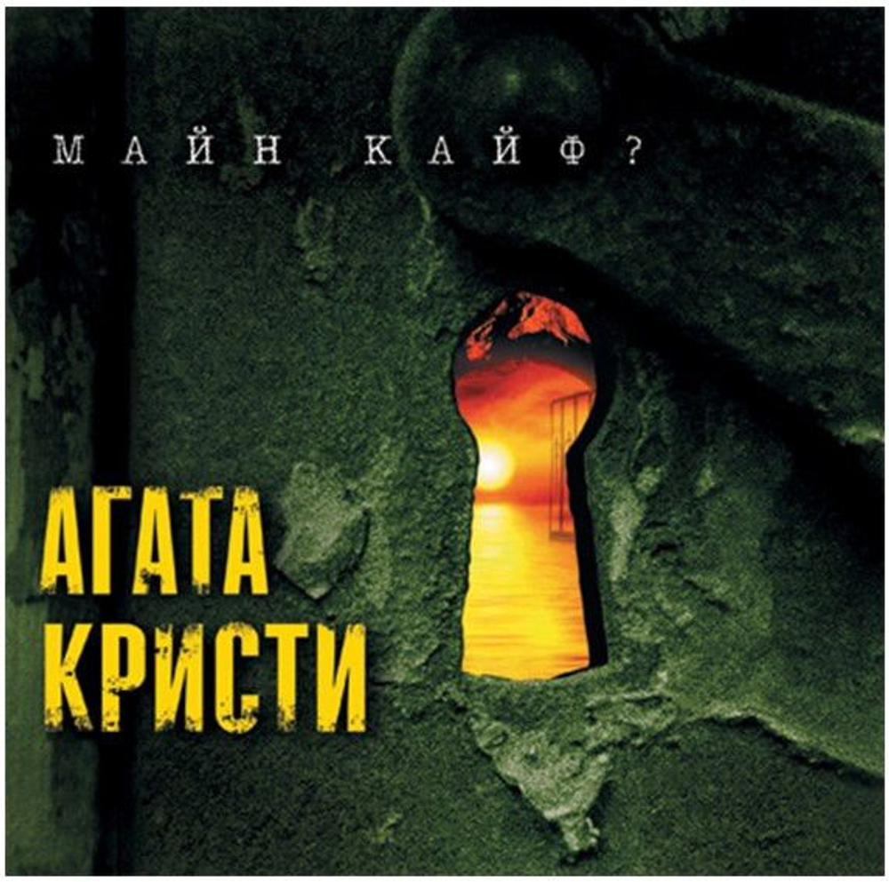 Агата Кристи — Майн Кайф? (LP)
