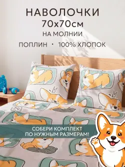 Наволочка комплект 2шт поплин Сказка "Корги" 70x70 см на молнии