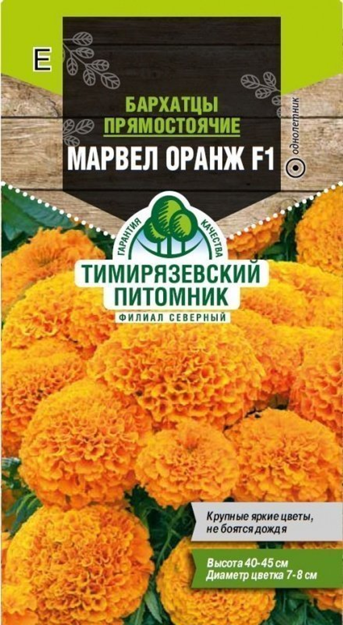 Бархатцы Марвел прямостоячие оранж 10шт  Т.П. 4630035665903 150.91