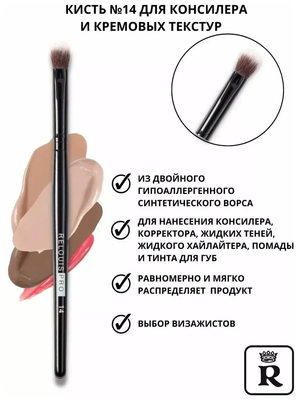 Кисть для консилера и кремовых текстур Relouis PRO Concealer and Сreamy Textures Brush №14