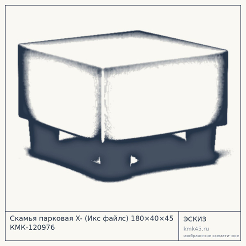 Скамья парковая X- (Икс файлс) 180×40×45 КМК-120976