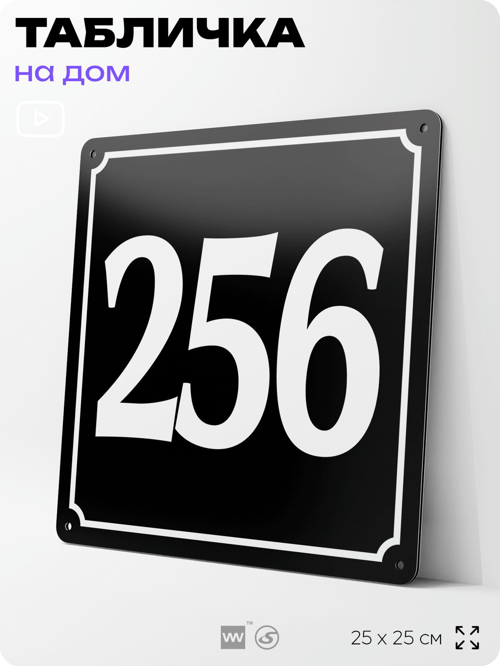 Адресная табличка с номером дома 256, на фасад и забор, черная, 25х25 см, Айдентика Технолоджи