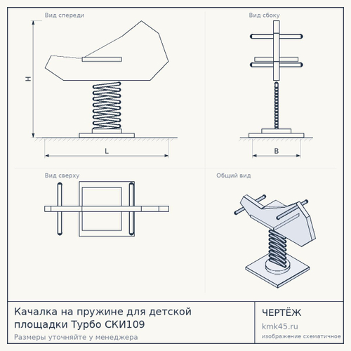Качалка на пружине для детской площадки Турбо CКИ109