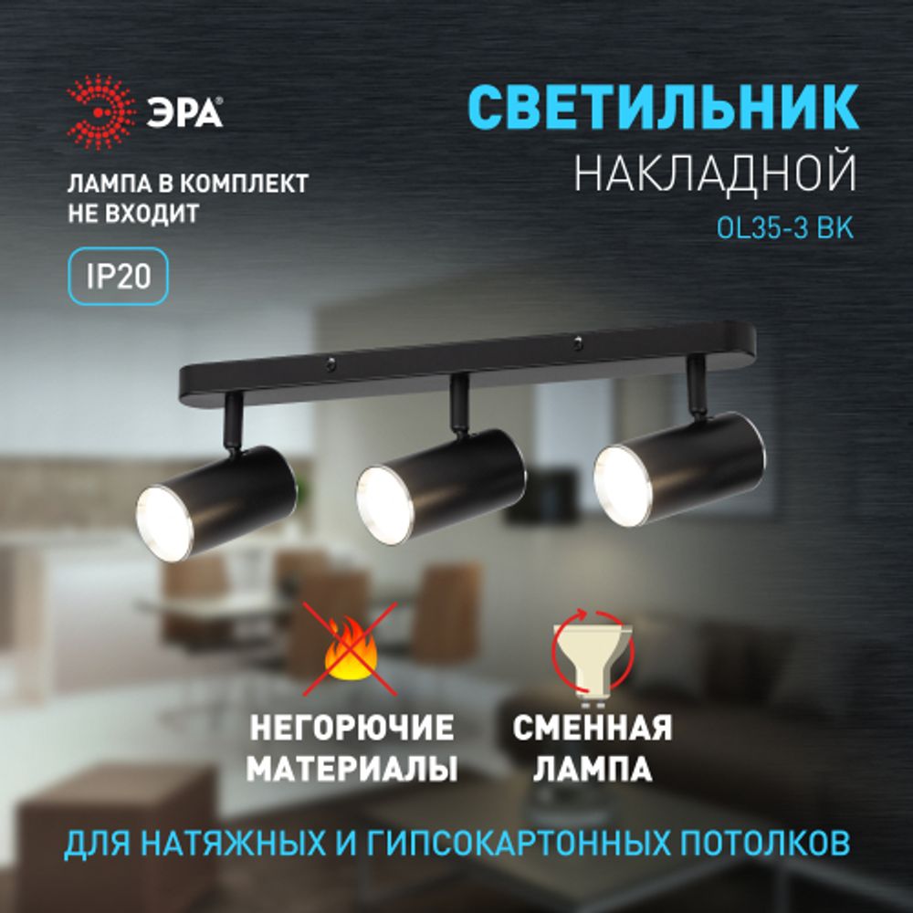 Светильник настенно-потолочный спот ЭРА OL35-3 BK MR16 GU10 IP20 черный хром | Накладные светильники