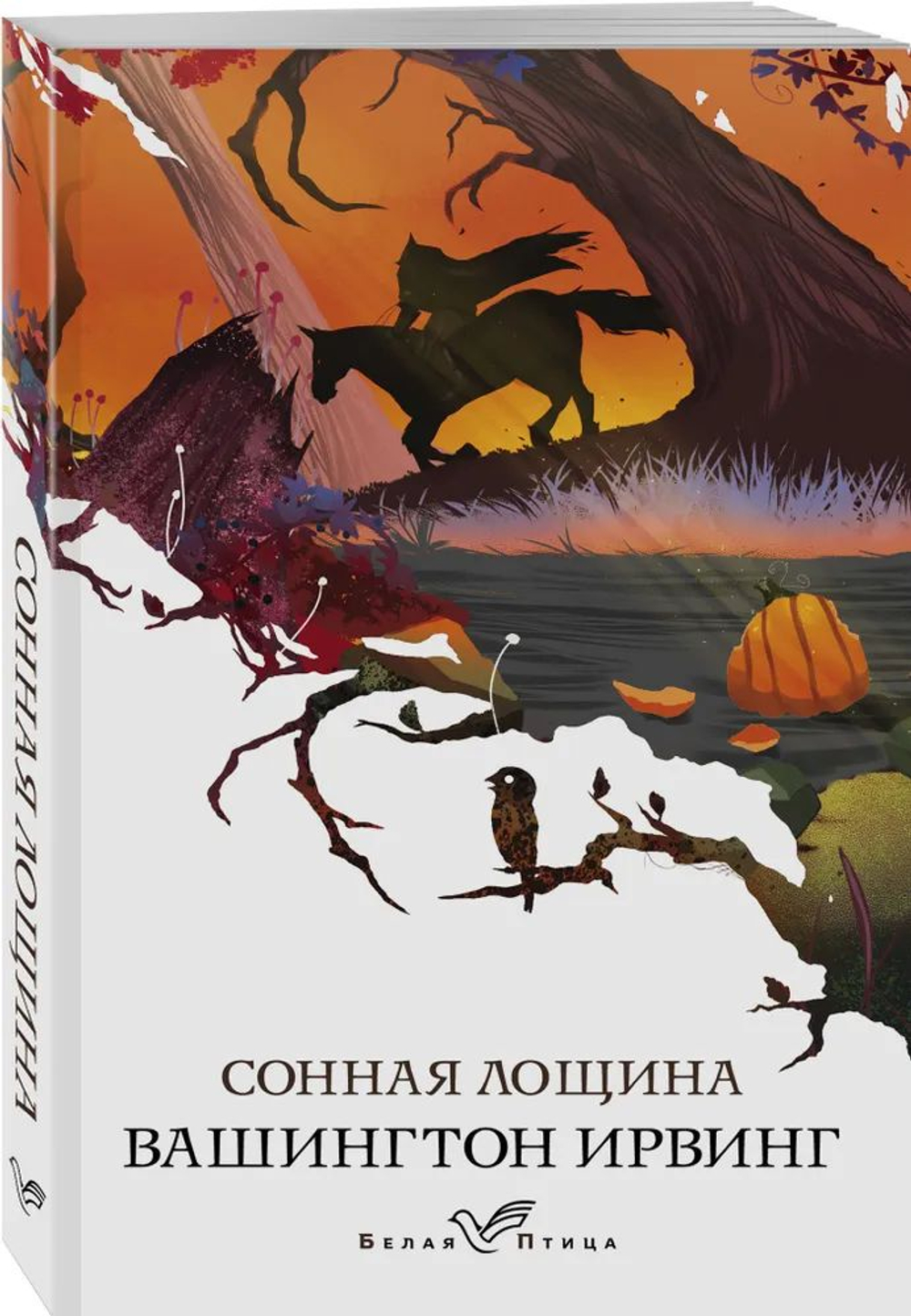 Сонная Лощина