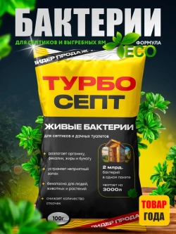 Бактерии для септика ТурбоСепт 100 штук