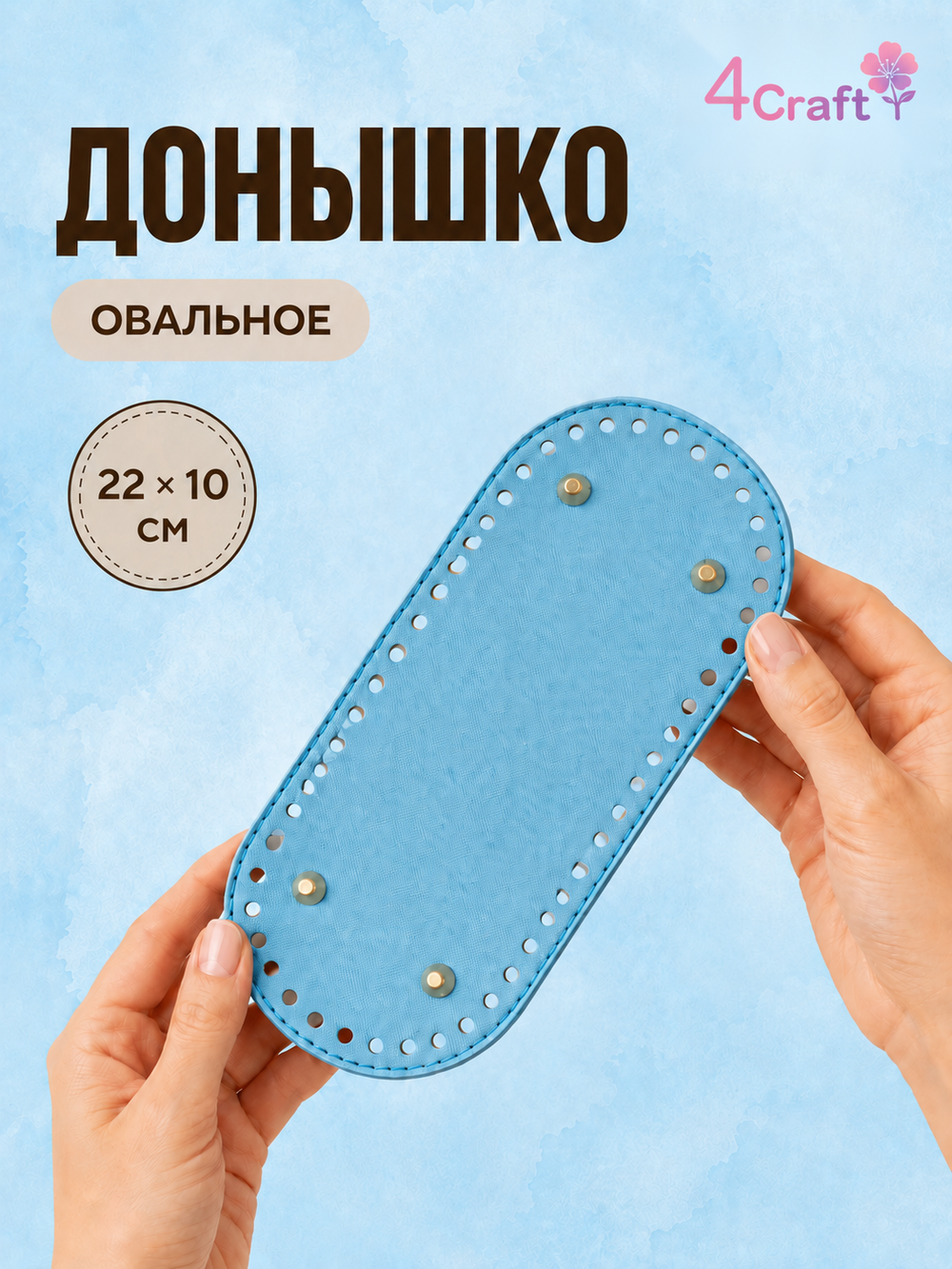 Донышко для вязания сумки и корзинки (овал, 10*22, голубой)/ основание для вязаных крючком сумок