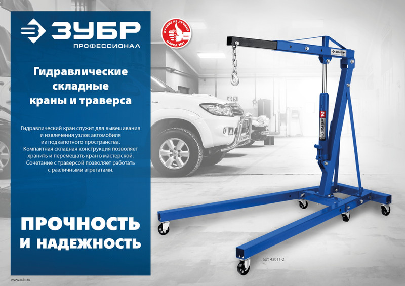 ЗУБР 0.7 т, траверса для гидравлического крана, Профессионал (43015-0.7)