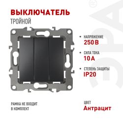 12-1107-05 ЭРА Выключатель тройной, 10АХ-250В, IP20, Эра12, антрацит | Эра 12