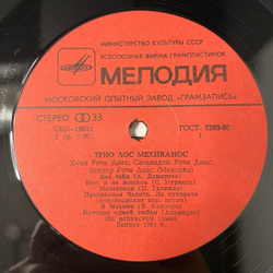 Винтажная виниловая пластинка LP Трио Лос Мехиканос Трио Лос Мехиканос (СССР 1982)