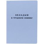 Бланк Вкладыш в трудовую книжку РФ Гознак