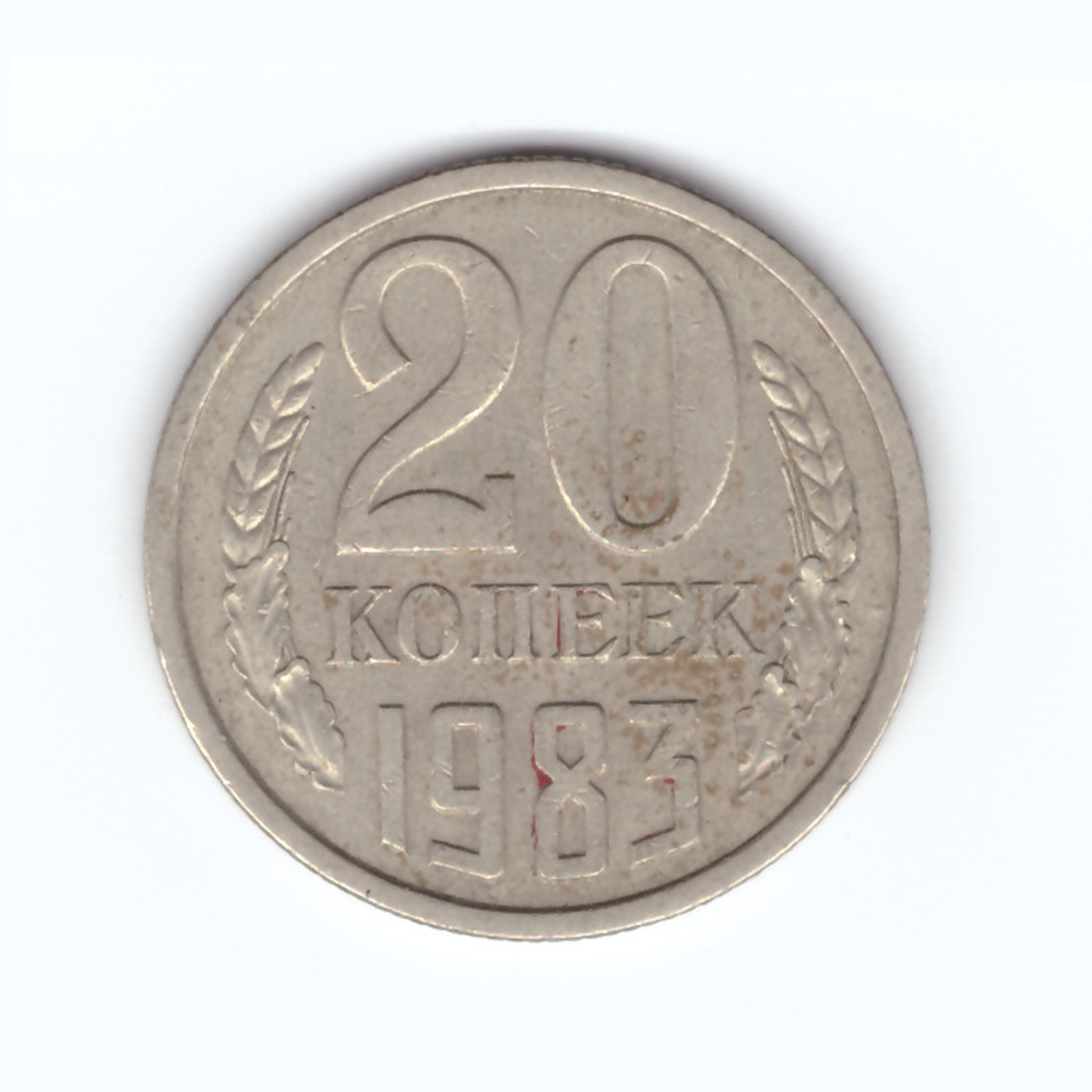 20 копеек 1983 год VF