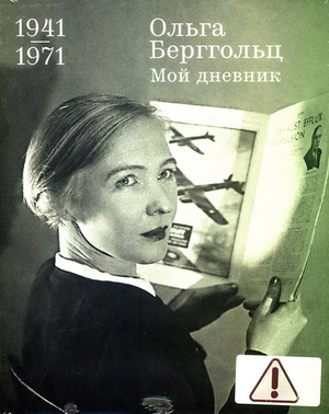 Ольга Берггольц. Мой дневник. 1941–1971