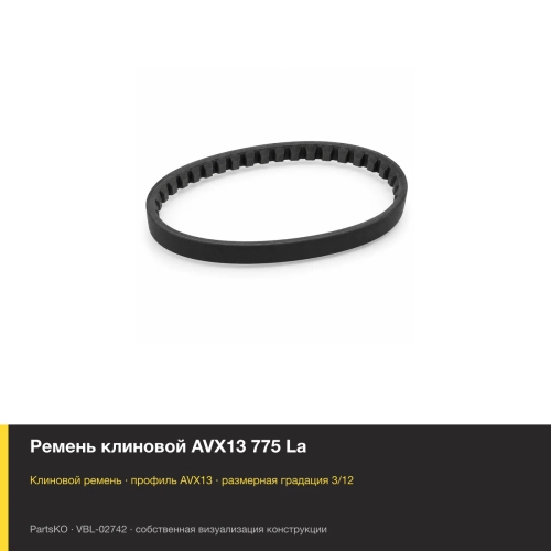 Ремень клиновой AVX13 775 La