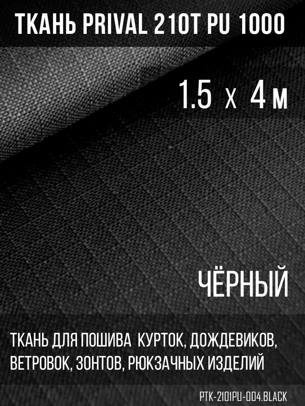 Ткань для шитья курточная Prival 210T PU 1000, 95г/м2, rip-stop, чёрная
