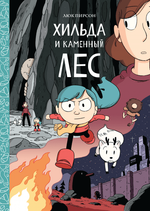 Хильда. Книга 5. Хильда и каменный лес