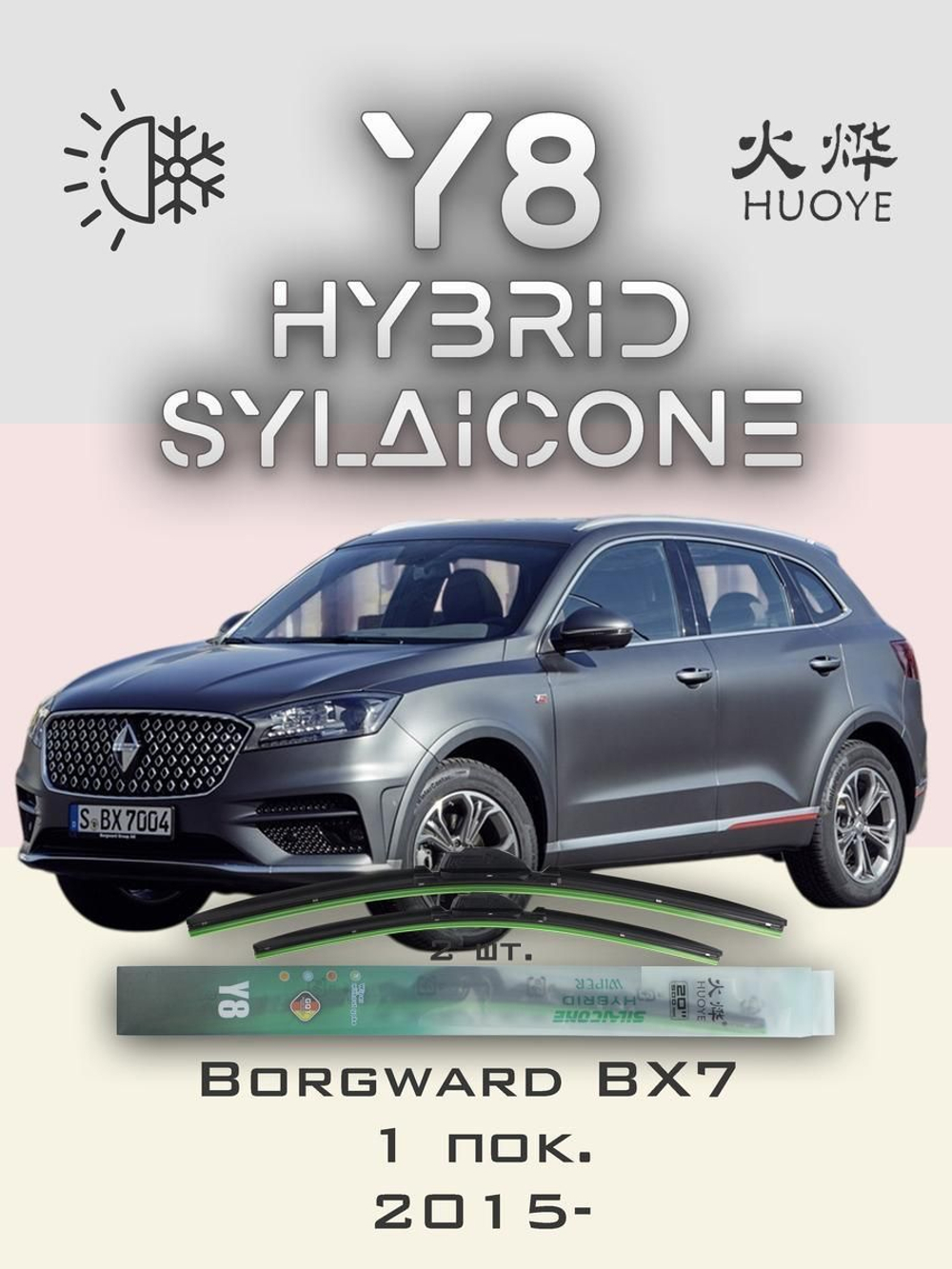 Щетки стеклоочистителя HUOYE Y8 550/475 мм на Borgward BX7 | Push button