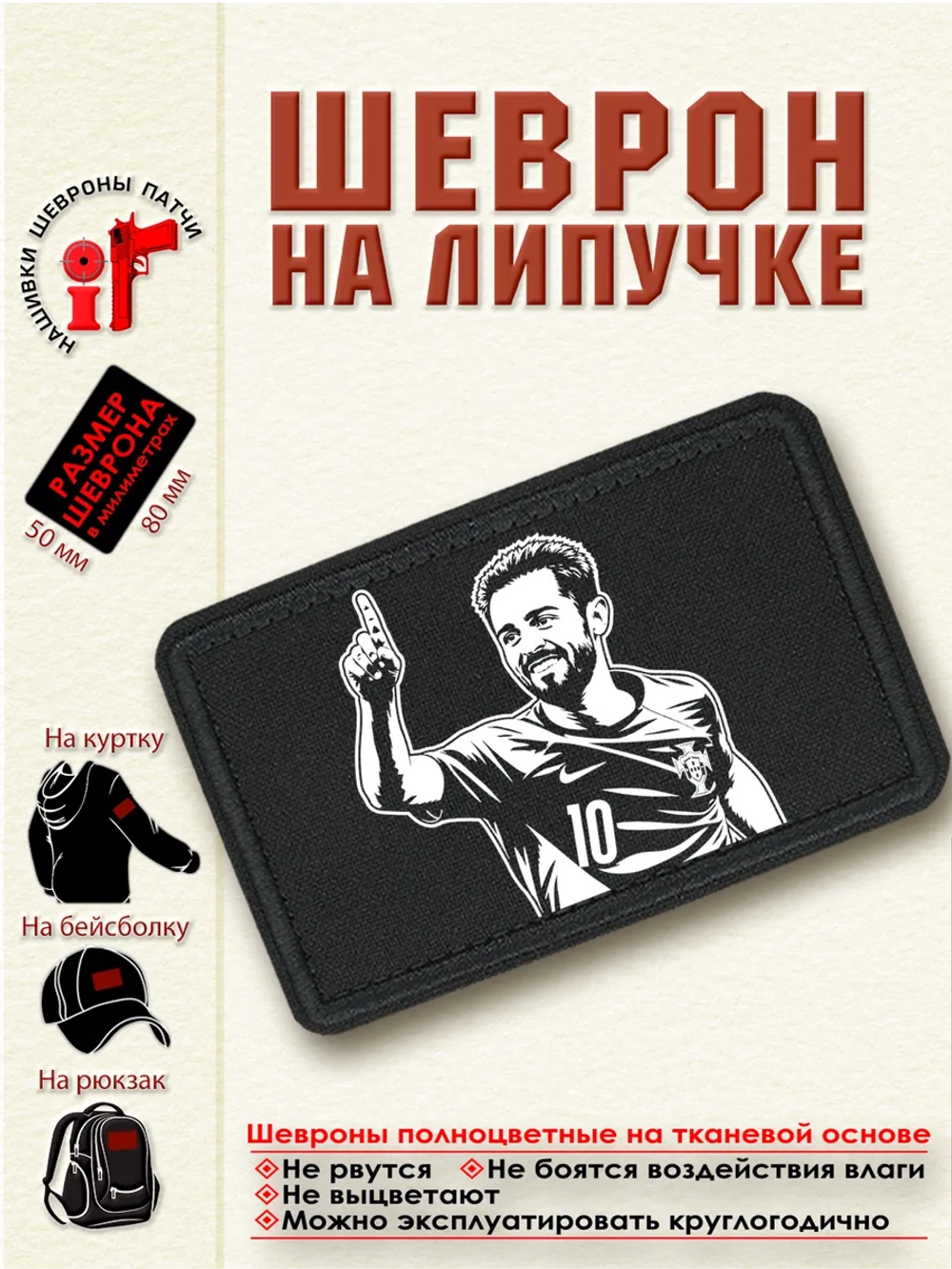 Шеврон на липучке Бернарду Силва