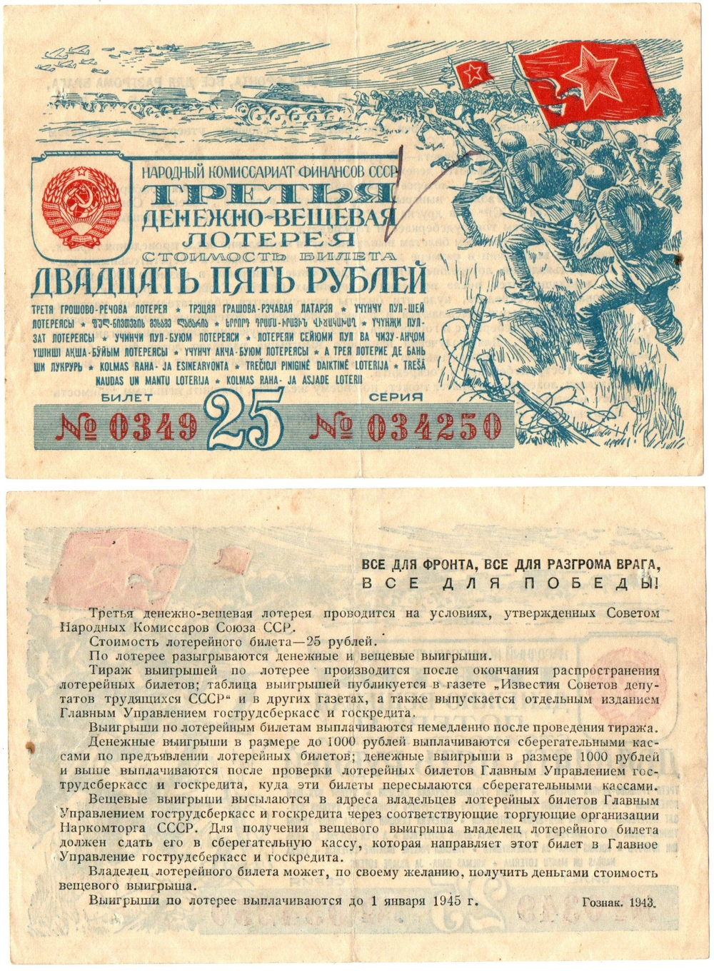 Третья денежно-вещевая лотерея 25 рублей 1945 г. 0349-034250. Пресс XF