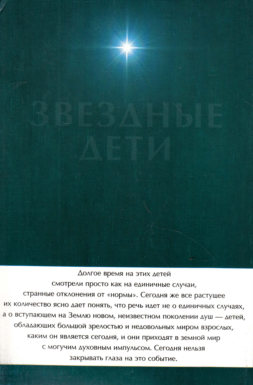Звездные дети. Дети индиго