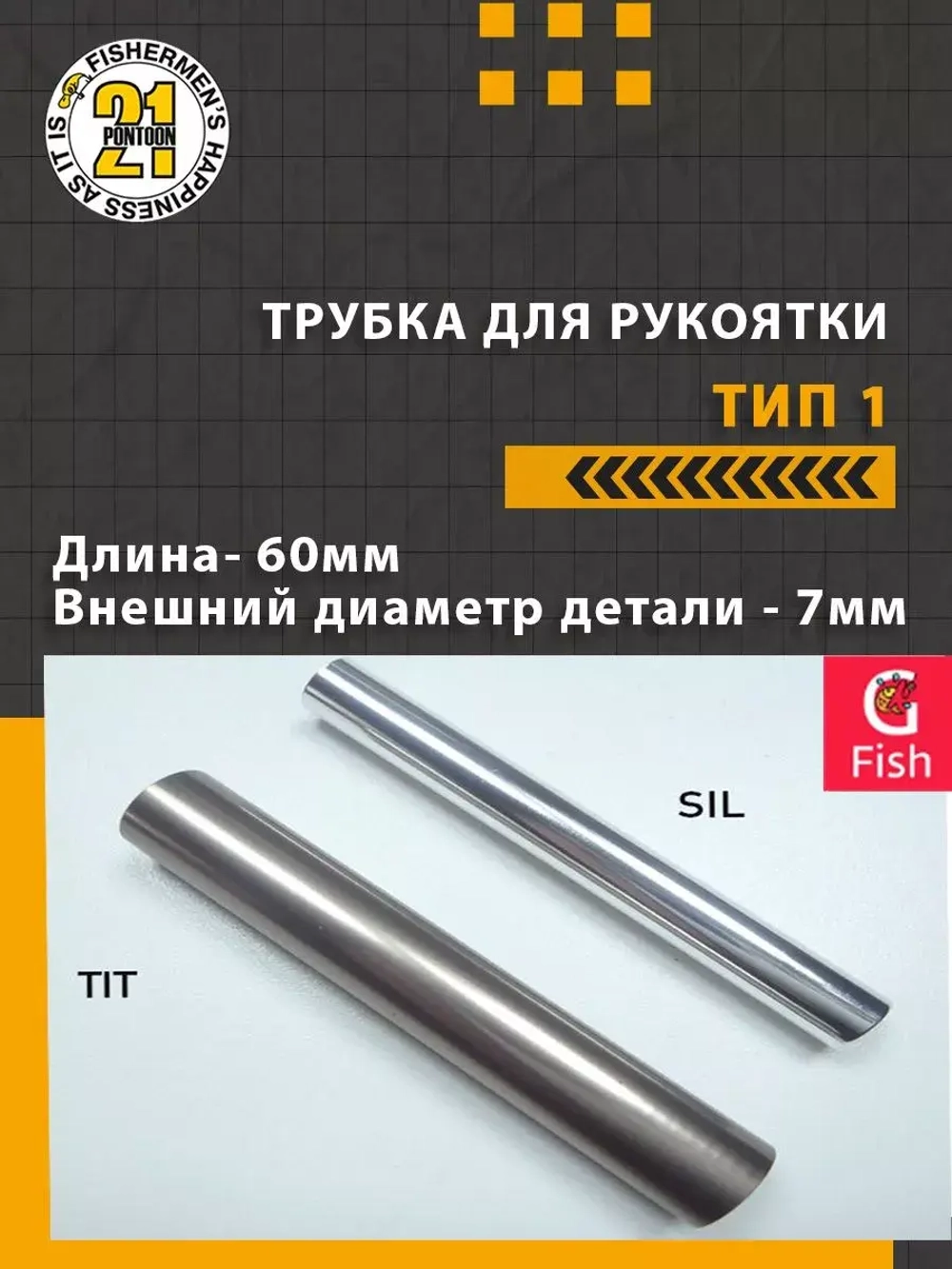 Трубка для рукоятки тип 1, длина 60мм., внешний диаметр 9мм
