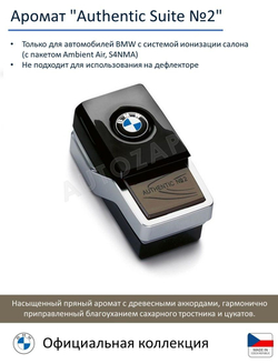 Сменный картридж BMW Ambient Air, Blue Suite № 1