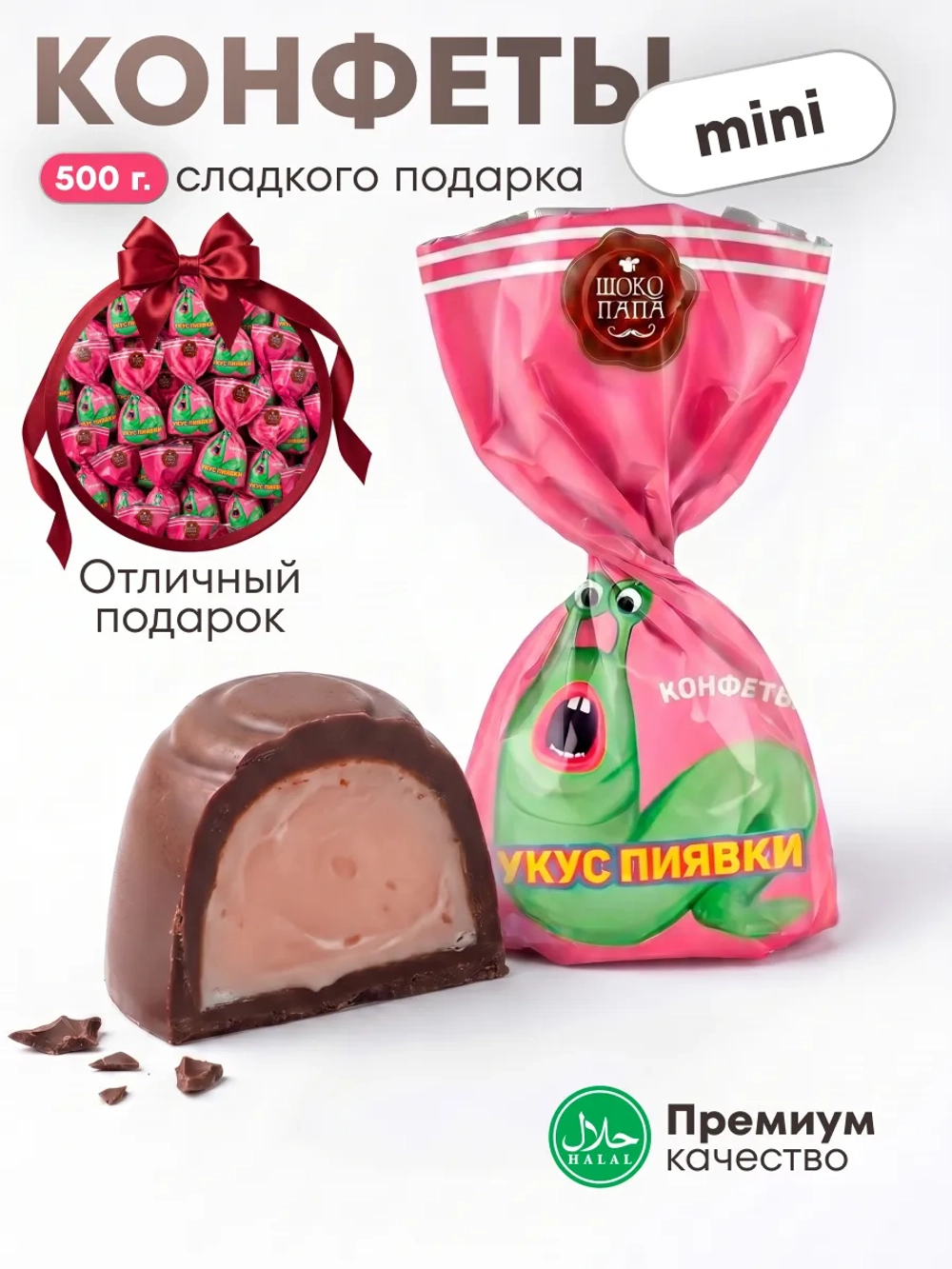 Конфеты мини "УКУС ПИЯВКИ" 500 г.