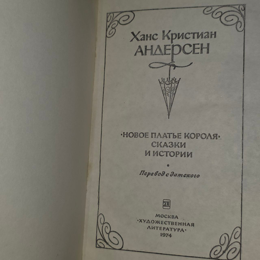 Новое платье короля. Сказки и истории. Андерсен Ханс Кристиа