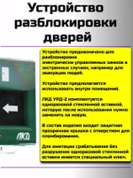 ЛКД-УРД-2 Устройство разблокировки дверей со стеклянной вставкой