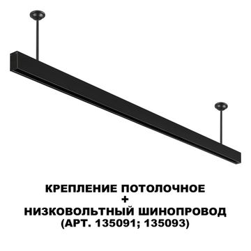 Крепление потолочное для низковольтного шинопровода (арт.135090-135093) 135253 чёрный Flum Novotech