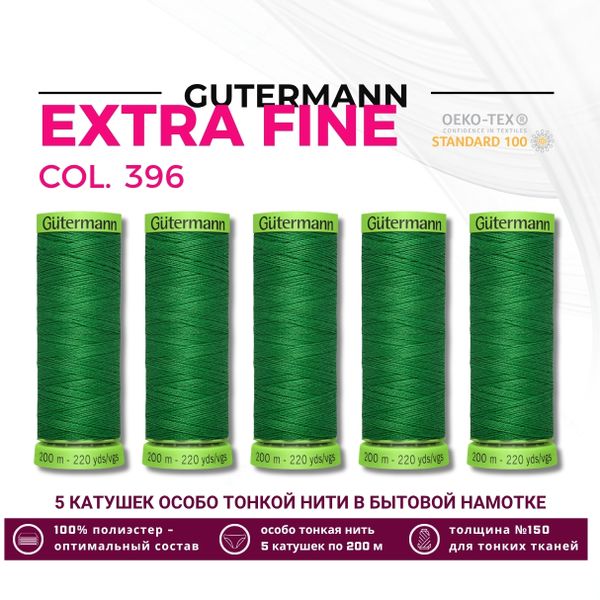 Нитки для тонких тканей Gutermann Extra Fine 150 (200 метров), 5 кат. | 396 ярко-зеленый