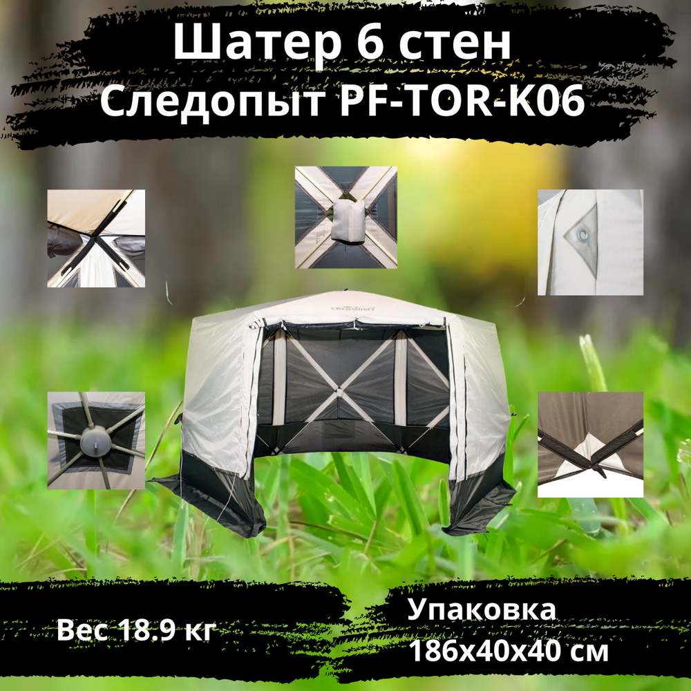 Шатер полуавтомат Следопыт 6 стен PF-TOR-K06 (189х189х224)
