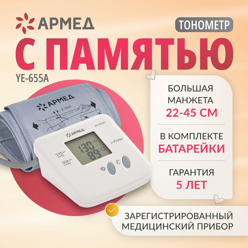 Тонометр электронный "Armed", YE655А