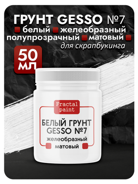 Белый грунт GESSO №7 очень густой, гибкий, полупрозрачный и матовый для скрапбукинга