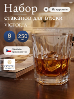 Набор стаканов "VICTORIA" хрусталь 250 мл 6 шт