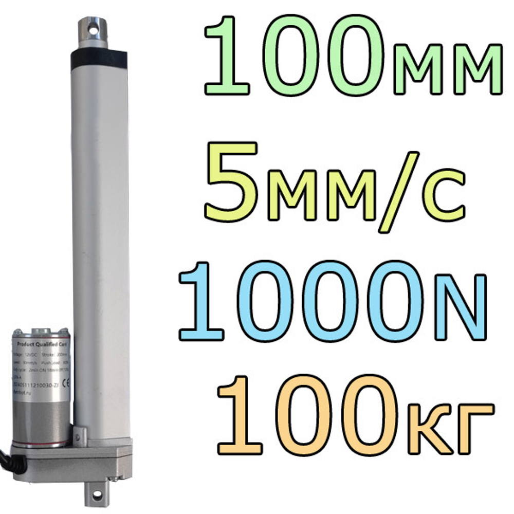 Актуатор линейный 12V-100мм-5мм/с-100кг