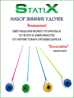Удочка зимняя StatiX БАЛАЛАЙКА (пенопласт) - 5шт./ Набор удочек для зимней рыбалки