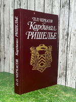 Книга " Кардинал Ришелье "