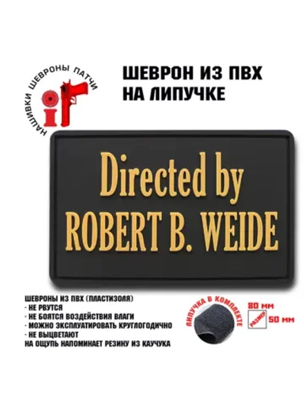 Шеврон на липучке Directed by ROBERT B. WEIDE