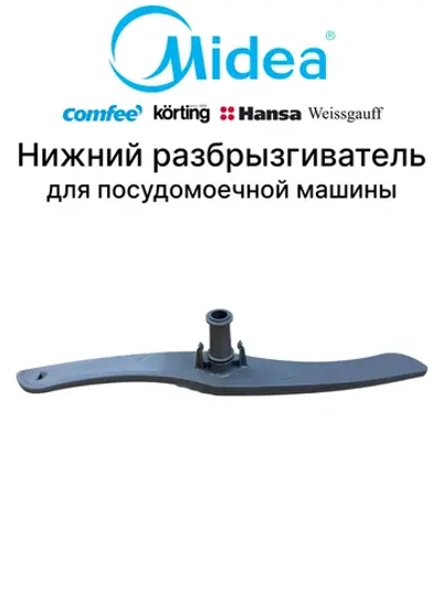 Разбрызгиватель нижний посудомоечной машины - 12176000A42216 MIDEA ( 673000330028 , 49037204 , MS760WE051812501 , 12176000A42216 , 12176000009195 )