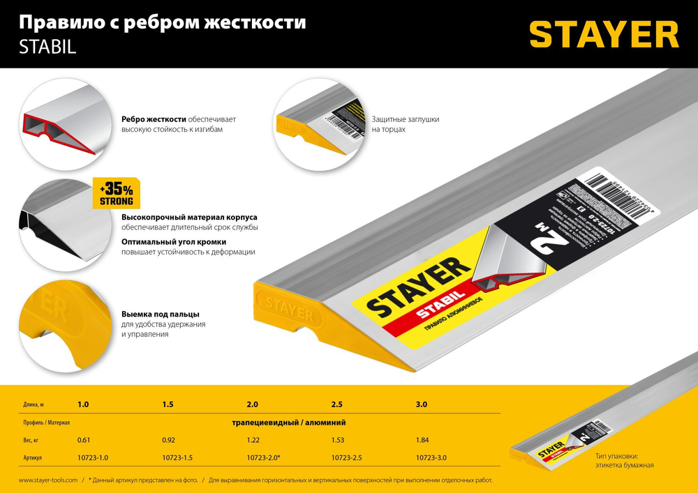 STAYER STABIL 3 м, Правило (10723-3.0)