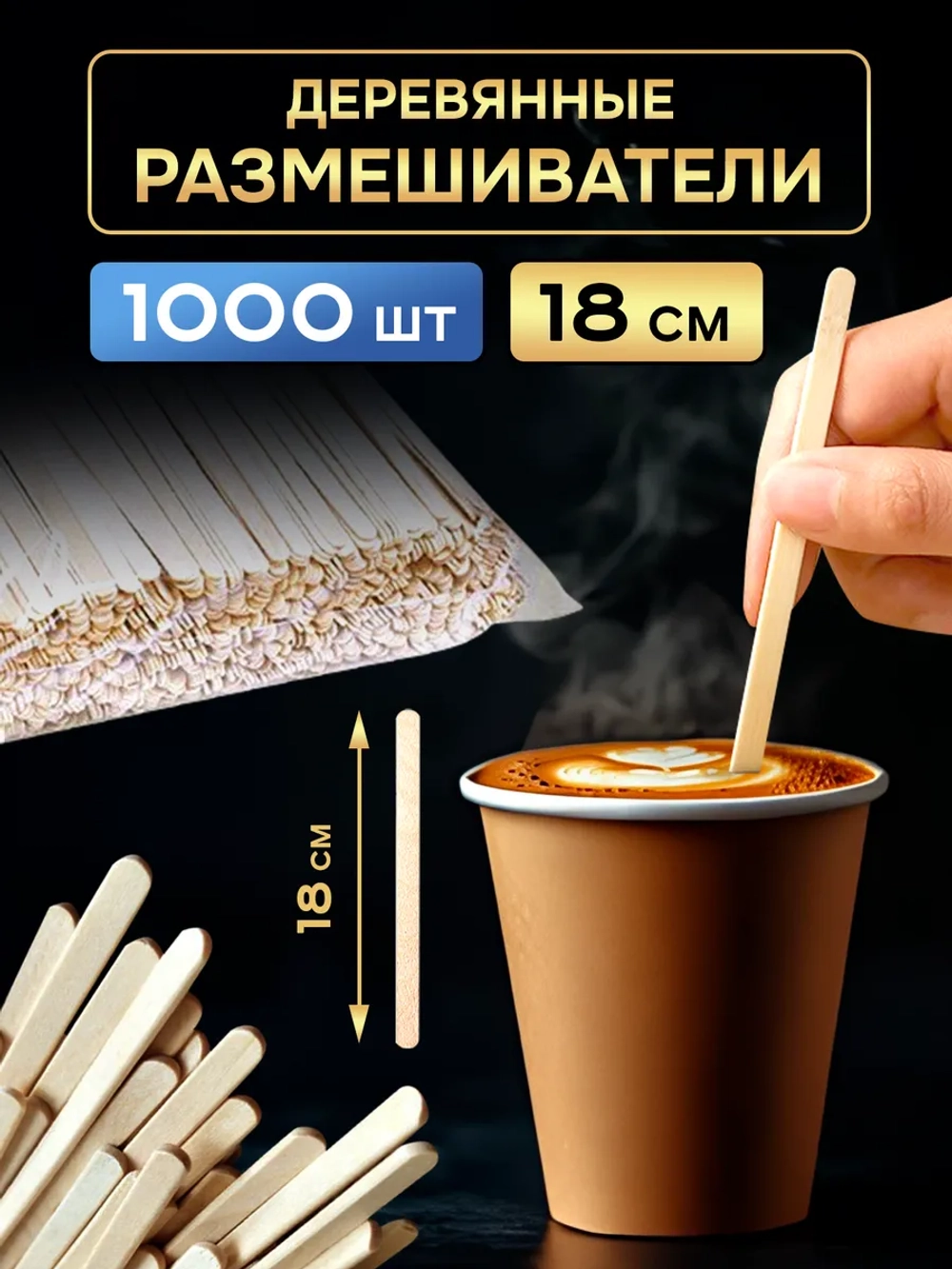Одноразовые палочки для кофе деревянные размешиватели 18 см, 1000шт.