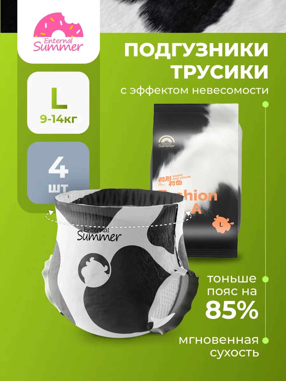 Enternal Summer Fashion Gala подгузники
