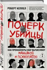 Почерк убийцы