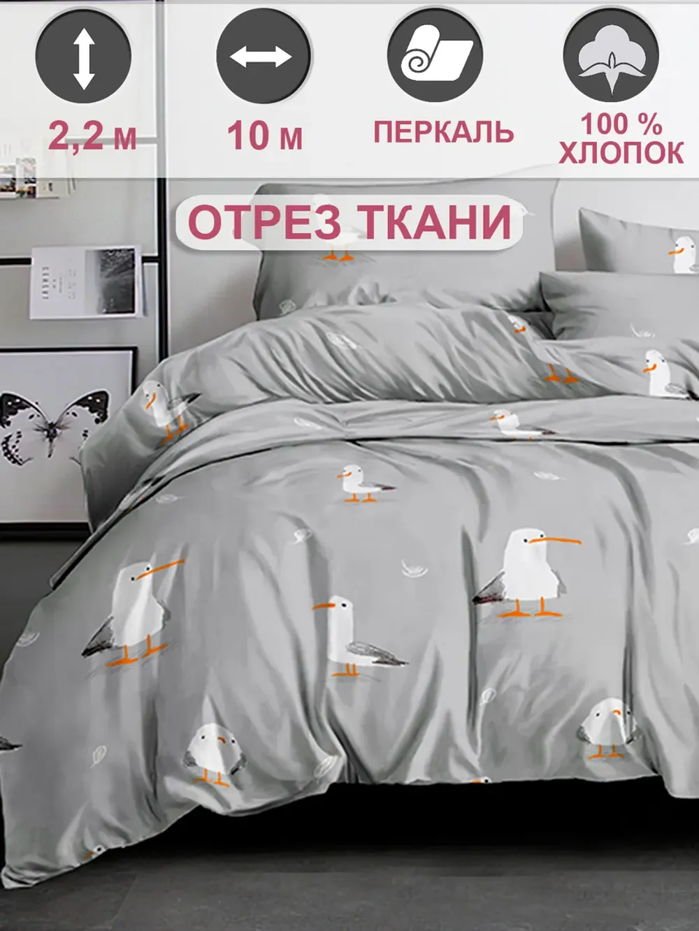 Отрез 1000х220 см ткань для рукоделия "Морская птица" Сказка перкаль