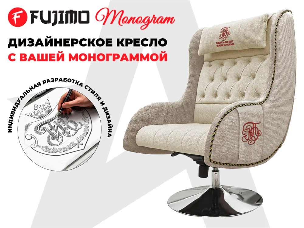 Дизайнерское кресло FUJIMO Monogram Sand Beige