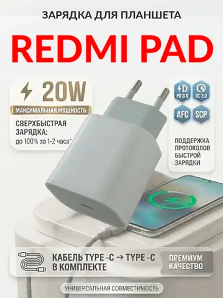 Зарядка для планшета Redmi Pad